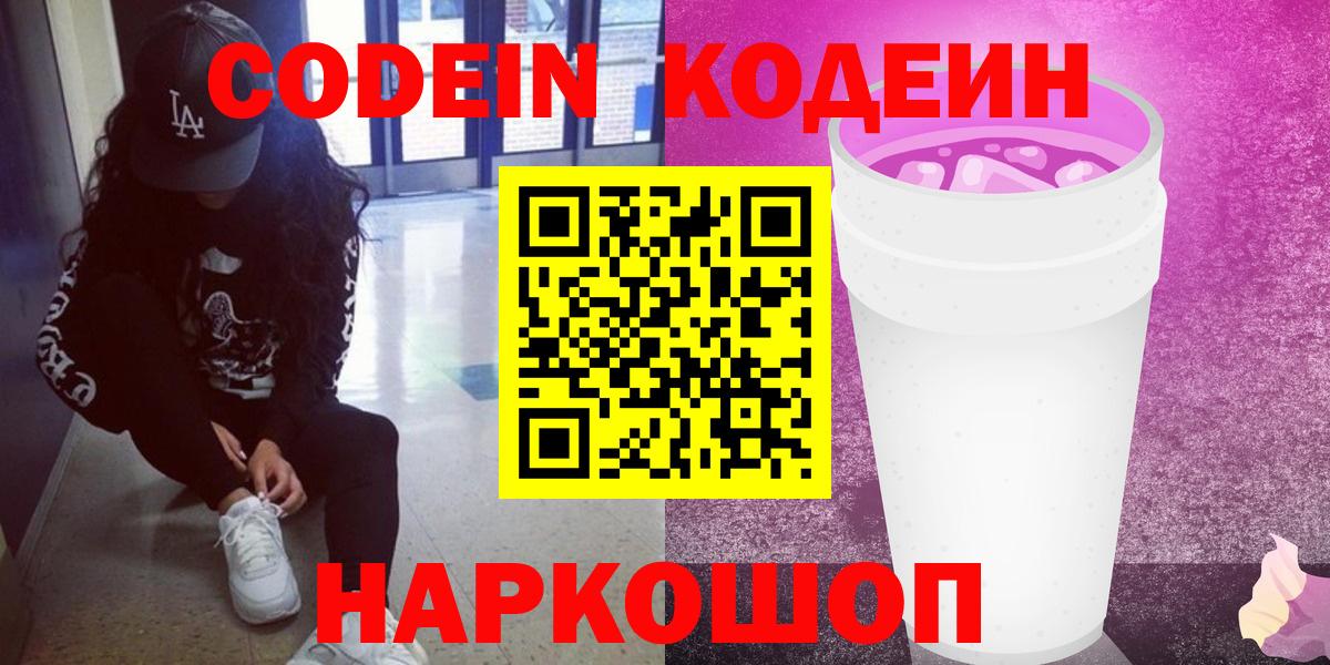 Кодеин напиток Lean (лин)  Вход с VPN  Кодеиновый сироп Lean Purple Drank  Среднеуральск 